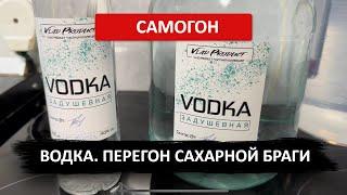 Делаю водку. Двойной перегон сахарной браги на Wein Reform с узлом отбора