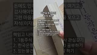 #갓생살기 #주부일상 #워킹맘일상 #독서모임 #독서모임책추천 #돈의속성 #책리뷰