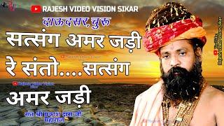 साधु भाई सत्संग अमर जड़ी !! Satsang Amar Jari !!  #नारायण_धाम_दाऊदसर_रतनगढ़_चुरु_2022