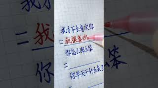 男生這些話是在撒嬌，女生不懂就輸了，女生必看#手寫#傳統文化
