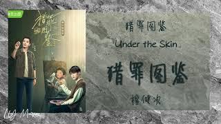 猎罪图鉴 Lie Zui Tu Jian - 檀健次 Tan Jian Ci 《猎罪图鉴 | Under The Skin》同名主题曲 OST