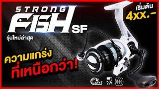 เปิดตัวพร้อมรีวิวอย่างเป็นทางการ รอกสปินรุ่นใหม่ล่าสุด STRONG FISH รุ่น SF #ความแกร่งที่เหนือกว่า 