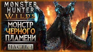 ДАВНО ЗАБЫТОЕ ПЛАМЯ! ОХОТА НА ДРЕВНЕГО МОНСТРА! | Monster Hunter Wilds  | Часть #3