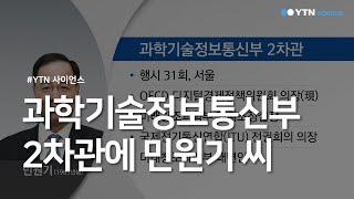 과학기술정보통신부 2차관에 민원기 씨  / YTN 사이언스