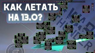 КАК ИГРАТЬ НА 13.0 WAR THUNDER?? / ЛЁТКА АРБ