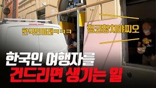 여행중에 당한 인종차별 ㅣ 다른방법으로 되돌려 주었습니다