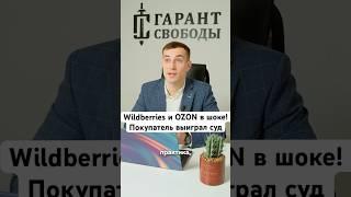 Wildberries и OZON в шоке! Покупатель выиграл суд