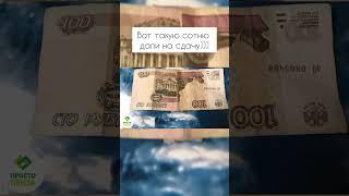 Доброе утро) Вот такую сотню дали на сдачу))) Анонимно пожалуйста)#penza #пенза #pnz #58регион
