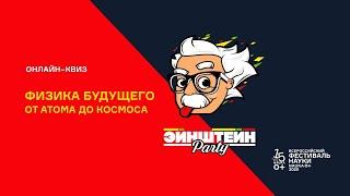 Квиз Эйнштейн Party