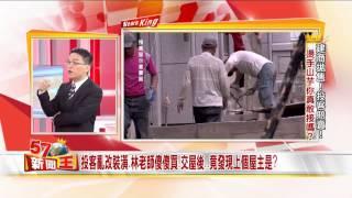 建商拋售賣.投客賠本出!搶低承接..當心搶到未爆彈!2015-0630《57新聞王》5-3