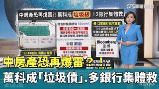 中房產恐再爆雷?! 萬科成"垃圾債" 12銀行集體救｜主持人:劉姿麟｜華視國際線出發 20240317