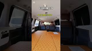 차포함 천만원 스타렉스 캠핑카 #차박 차박용품 #캠핑카