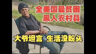 全美国最贫困黑人县：废墟、老人和被遗忘的村庄