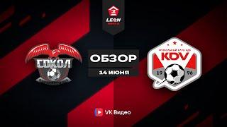 Обзор матча «Сокол» — «КДВ» | 10 тур LEON-Второй Лиги Б