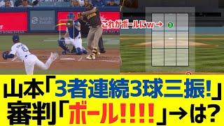 Yoshinobu Yamamoto: "Three consecutive strikeouts on three pitches!!!" Umpire: "Ball!!!" → What? ...