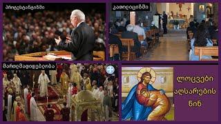რომელი "ქრისტიანული განშტოებაა" ქრისტიანულ არსთან ახლოს, ვის მივეკედლოთ და რა არის აღსარება.