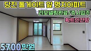 당진아파트매매 5700만원 당진톨게이트 앞 부분리모델링완료 즉시입주가능한 확트인 전망에 아파트 당진명지아파트 당진아파트 당진아파트매매