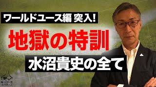 ワールドユース地獄の猛特訓！水沼貴史のウィキペディアを検証 第三弾