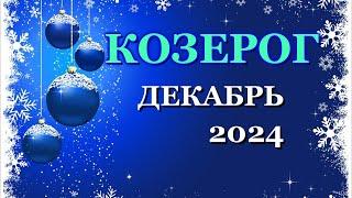 КОЗЕРОГ - ТАРО ПРОГНОЗ на ДЕКАБРЬ 2024 - ПРОГНОЗ РАСКЛАД ТАРО - ГОРОСКОП ОНЛАЙН ГАДАНИЕ