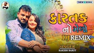 કારતક નો મેળો || Dj Remix Rakesh Barot Dj song 2024 gujrati new song #remixsong #remix #rakeshbarot