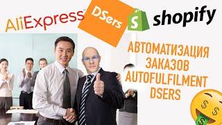 Автоматизация Shopify-дропшиппинга. Как подключить Shopify-магазин к Aliexpress. Dsers