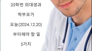 25학번 의대생과 학부모가 오늘(2024년12월20일) 부터 해야 할 일