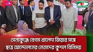 সেনাকুঞ্জে বেগম খালেদা জিয়ার সঙ্গে ছাত্র আন্দোলনের নেতাদের কুশল বিনিময়