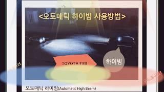 Toyota TSS-오토매틱 하이빔 작동법\AHB작동법