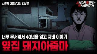 【무서운이야기 실화】이 이야기는 미쳤습니다 40년 전에 시작된 레전드 사연 옆집 돼지 아줌마 ㅣ아름답다님 사연ㅣ돌비공포라디오ㅣ괴담ㅣ미스테리 인터뷰ㅣ시청자 사연ㅣ공포툰ㅣ오싹툰ㅣ공포썰