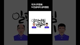 [도안글씨] 키크니 작가님의 키크니 작명에 글씨디자인 작업 진주귀걸이를 한 소녀/ 일편단심 민들레/ 플란다스의 개/ 제삿날