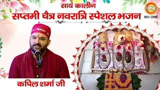 Navratri Special Bhajan: Kapil Sharma | Maa Vaishno Devi Darbar | Evening Aarti Bhajan (15/04/2024)