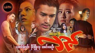 လှည့် - အောင်ရဲလင်း၊ ပိုင်ဖြိုးသု၊ ယမင်းမေဦး