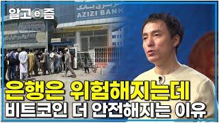 불안정한 세계정세 비트코인의 가치는 상승할 수밖에 없는 이유 오태민교수의 통찰력 진짜 비트코인의 힘｜클래스e｜알고e즘