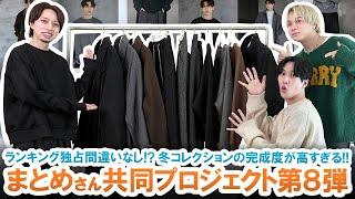 【まとめコラボ】ZOZOランキング独占間違いなし!?まとめさん共同プロジェクト第8弾冬コレクションが狙い目過ぎる!!【着画ご紹介】