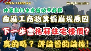 香港工商物業價格崩潰, 租金跌75%，分析原因，與住宅價關係，會否拖累住宅樓價崩堤在即？評論仲量聯行主席曾煥平的論據。