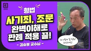 사기죄, 조문 완벽이해로 판례 적용 끝!  | 모두경 | 경찰 형법 김승봉 | 모두의경찰