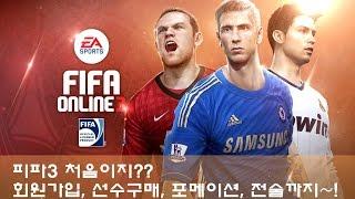 피파3 열이형!! 초보강좌 1탄!! 회원가입부터 선수구매, 포메이션,전술까지 !!!! 피파온라인3/fifaonline3