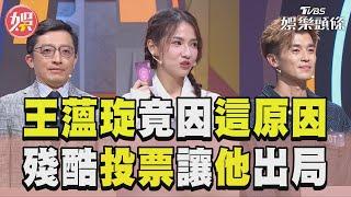 殘酷淘汰開始！王薀琁竟因“看起來比較聰明”選他出局！？｜TVBS娛樂頭條