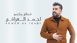 Ahmed Aliraqi - Shamati Raksou [Official Audio] (2023) | احمد العراقي - شماتي ركَصو