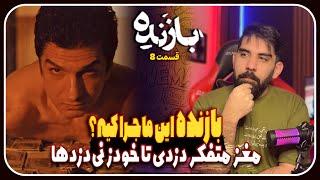 بررسی قسمت هشتم سریال بازنده |  تئوری پیدا کردن مغر متفکر دزدی و بررسی بازنده بزرگ داستان