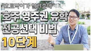 호주영주권유학 전공선택 비법 10단계(호주영주권유학 전공선택이 핵심이다!) [호주유학클럽 TV]