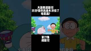 第77集 哆啦A夢 凝固燈 大雄用凝固燈將靜香的洗澡水凍住了 啥思路? #童年動漫 #搞笑動漫 #哆啦A夢 | 小胡看電影