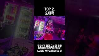 태국 파타야 밤문화 TOP5 Tier