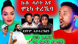  ኣዲኣ ንሞኒካ ዓሪፋ ሞኒካ ተዛሪባ / ወዲ ጣባ ፕ/ት ኢሳያስ ስልጣኑ የረክብ ኢሉ