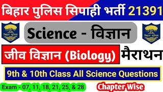 300+ Biology Questions | Bihar Police Biology Marathon Class | Biology 10th Class All Questions