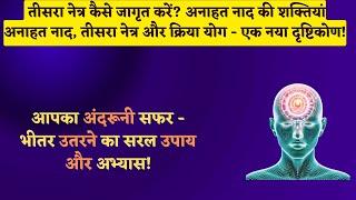 24th Oct, 2024 -अनाहत नाद, तीसरा नेत्र और क्रिया योग का मेल!  तीसरा नेत्र कैसे जागृत करें?