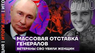 Итоги дня | Массовая отставка генералов | Ветераны СВО убили женщин