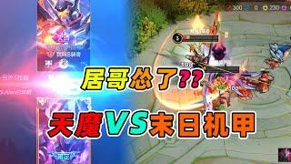 居哥哥：天魔缭乱对阵末日机甲！蠢猪绝地反杀？不至于吧