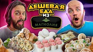 ДЕШЕВЫЕ ПРОДУКТЫ ИЗ МАГАЗИНА МАГНОЛИЯ! СУДАРЬ ШОКЕ