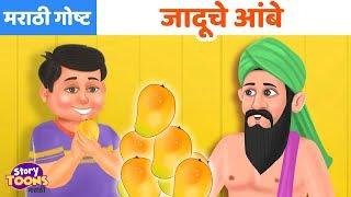 Marathi Goshti: जादूचे आंबे | Marathi Moral Stories | छान छान गोष्टी | StoryToons TV-Marathi